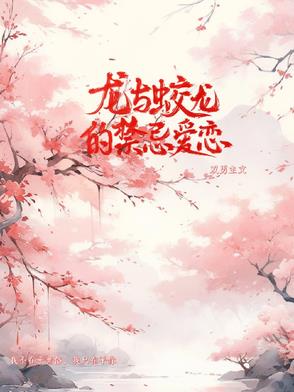 龙和蛟龙的小说