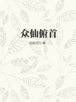 众仙俯首百度百科