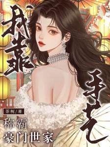 独守空房,夫人今天依旧不归家小说