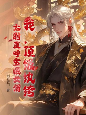顶级纨绔系统