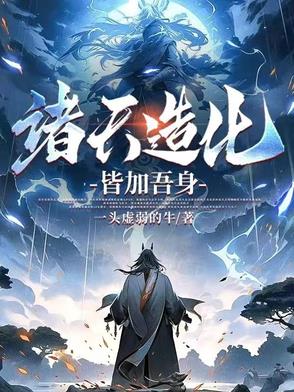 诸天造化大世界