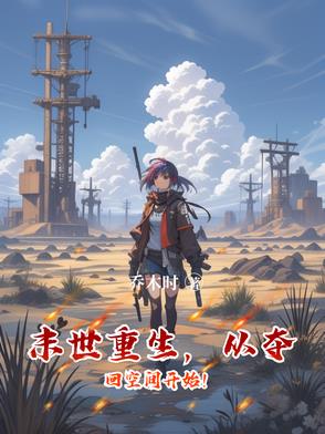 末世重生,从夺回空间开始免费阅读