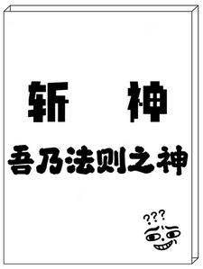 斩神:法则之神免费阅读