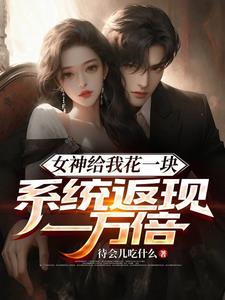 女神给我花一块,系统返现一万倍陈启