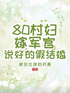 80村妇嫁军官,说好的假结婚 疯狂左岸的月亮 / 著