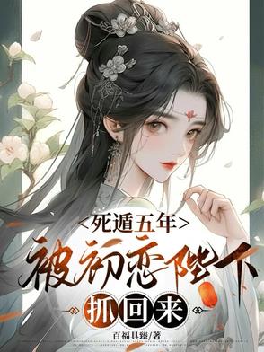 死遁后我被迫成了海王免费阅读