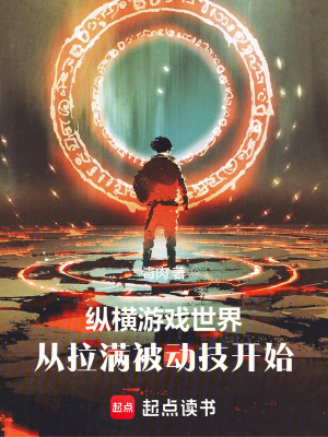 纵横游戏世界从拉满被动技开始免费阅读