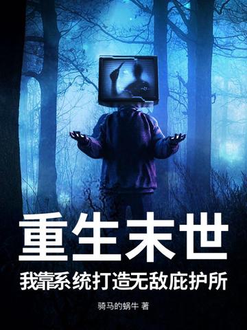 重生末日系统无敌爽文