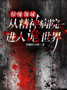 惊悚领域:从精神病院进入诡世界下载