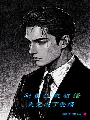 刚重生就被青梅竹马的妻子给下毒
