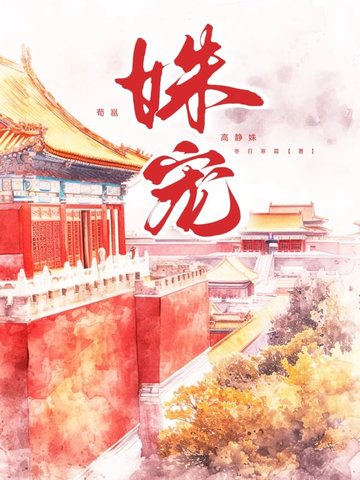 姝宠冬日寒霜
