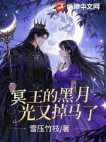 冥王黑化
