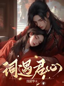 遇君的意思