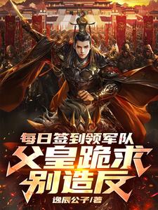 每日签到小说