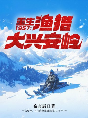 重生1957渔猎大兴安岭纵横小说