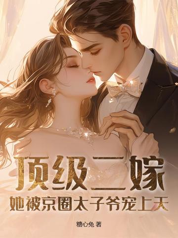 顶级二嫁,她被京圈太子爷宠上天小说
