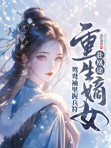 全家都重生了,就我一个穿越的