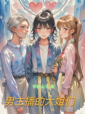 男主播的大姐们在线观看