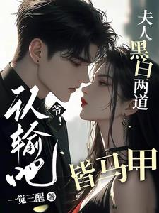 爷认输吧夫人黑白两道皆马甲小说