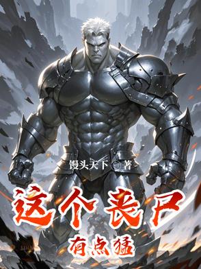 这个丧尸有点猛百度云