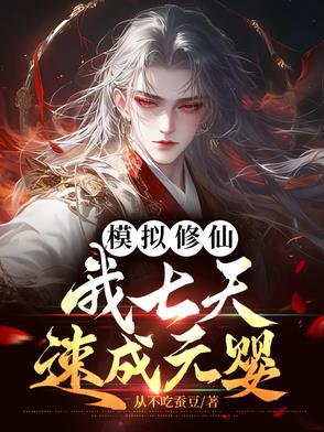 模拟修仙我七天速成元婴