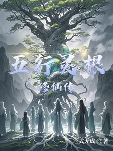 找一本主角是五行灵根的小说