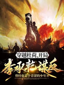 穿越杜荷,开局李承乾谋反 第306章