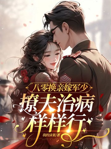 重生八零换亲军嫂