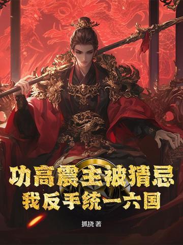 功高震主猜生肖