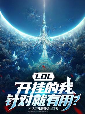 LOL,开挂的我,针对就有用?作者:不认字儿的扑街