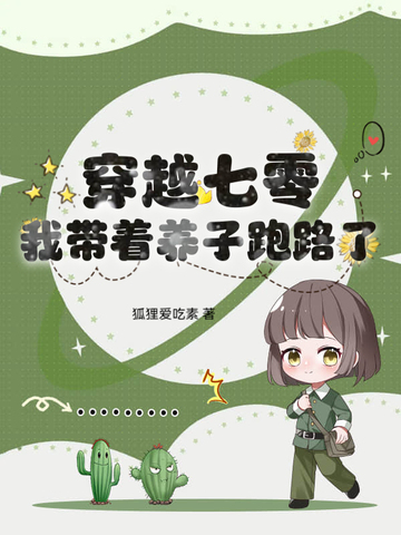 穿越七零,我带着养子跑路了狐狸爱吃素