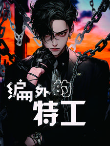 编制外特别行动组[破案]