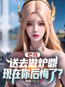 让你做炉鼎,你把师尊拿下了小说