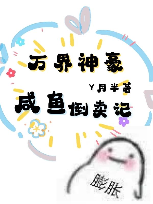 万界神豪:咸鱼倒卖记小说