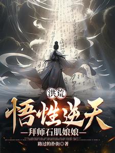 洪荒:悟性逆天,拜师石肌娘娘(1-196)作者:路过的扑街