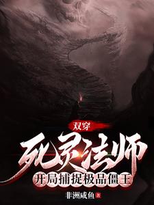 主角是死灵法师的无限流小说
