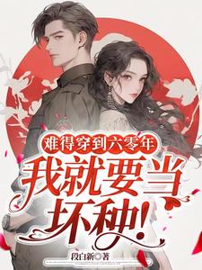 难得穿到六零年,我就要当坏种!段白新 / 著