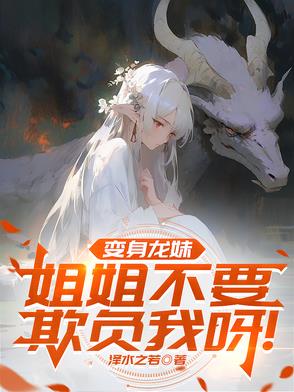变龙娘的小说