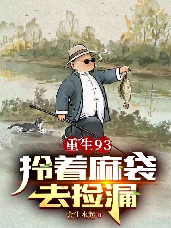 重生93拎着麻袋去捡漏TXT