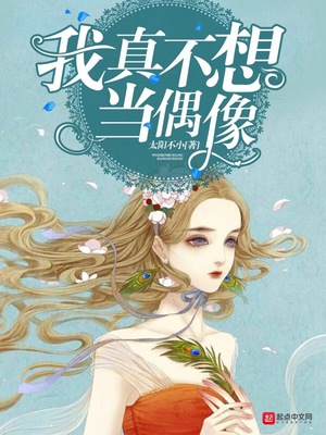 我真不想当偶像TXT