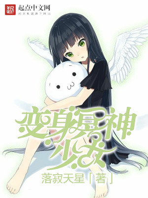 变身冥神少女主角是谁