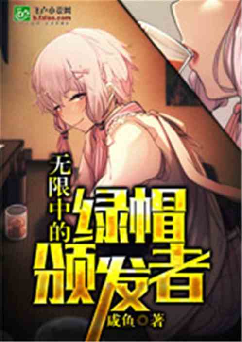 无限中的绿帽颁发者百度云