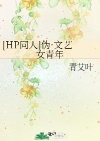[HP同人]伪·文艺女青年