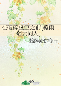 在破碎虚空之前[覆雨翻云同人]