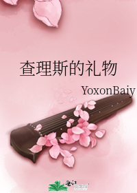 查理斯的礼物