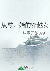 从零开始的穿越女