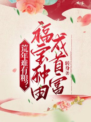 女主叫福宝的田园小说