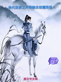 主角穿越绝代双骄