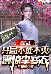 综武:开局不死不灭,震惊李寒衣 月飘柔