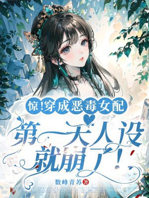 穿成恶毒女配后爆红了